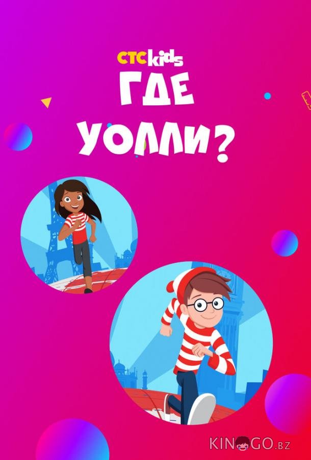 Где Уолли? 2 20