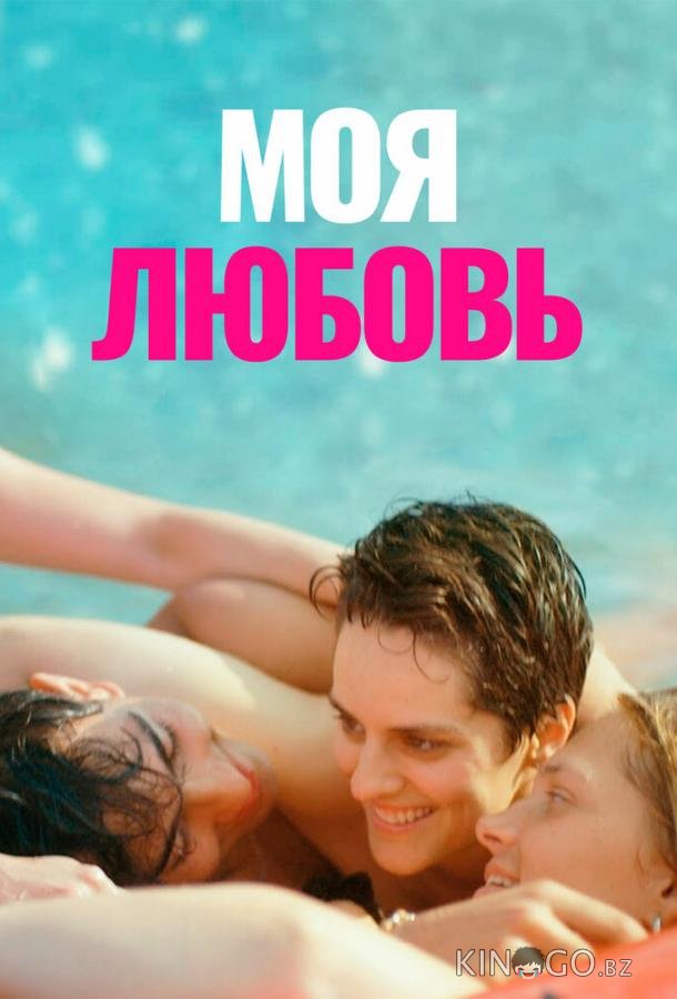 Моя любовь 