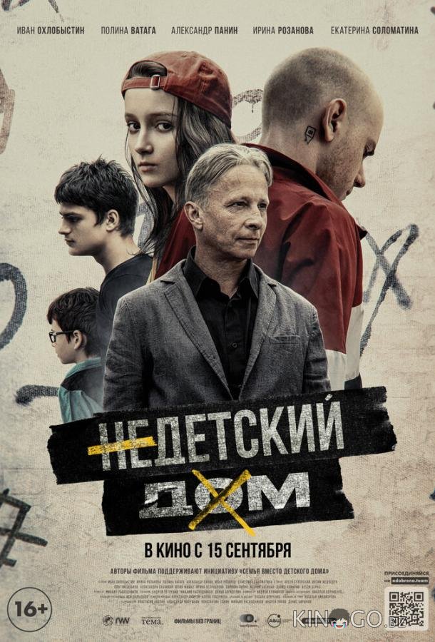 Недетский дом 