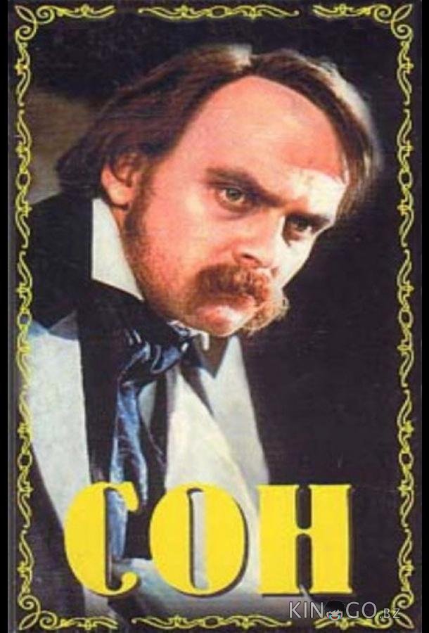 Сон 