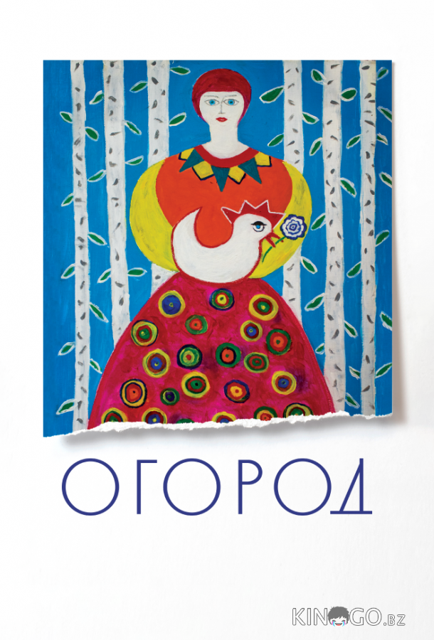 Огород 