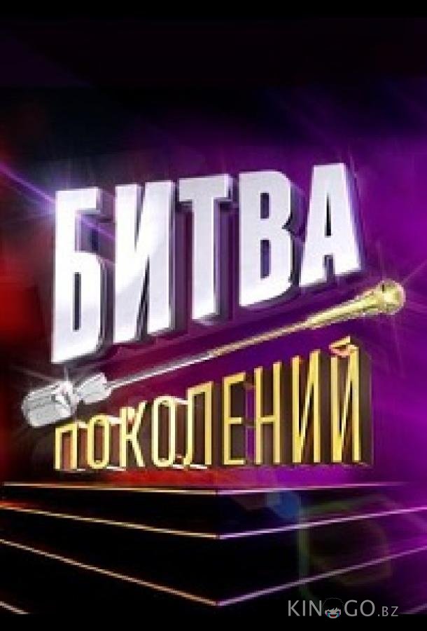 Битва поколений 5 2