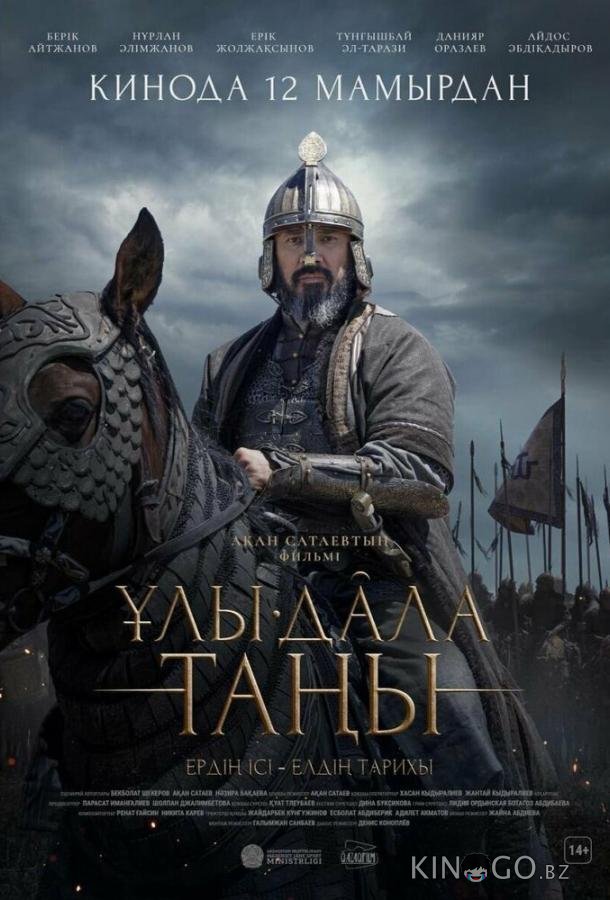 Рассвет Великой степи 