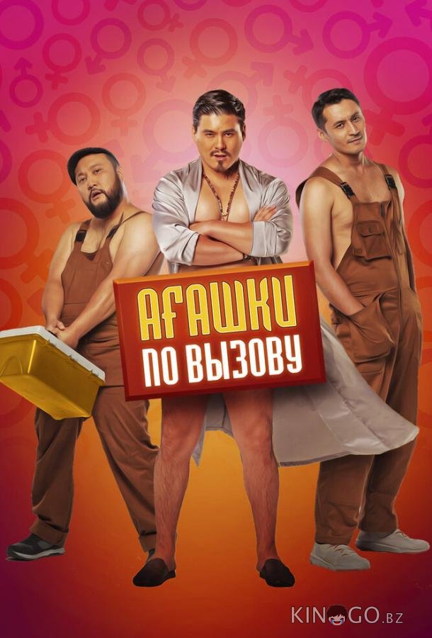 Агашки по вызову 