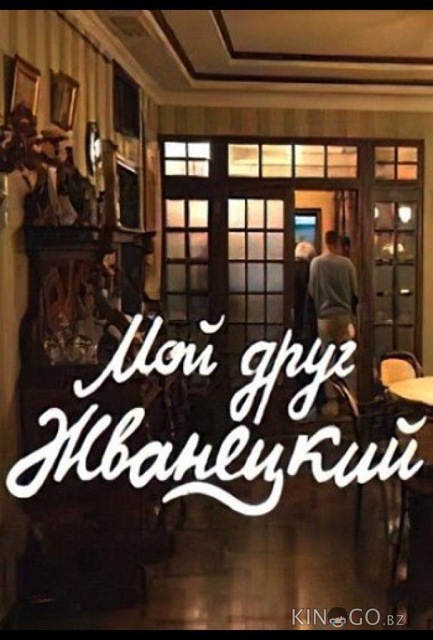 Мой друг Жванецкий 1 3