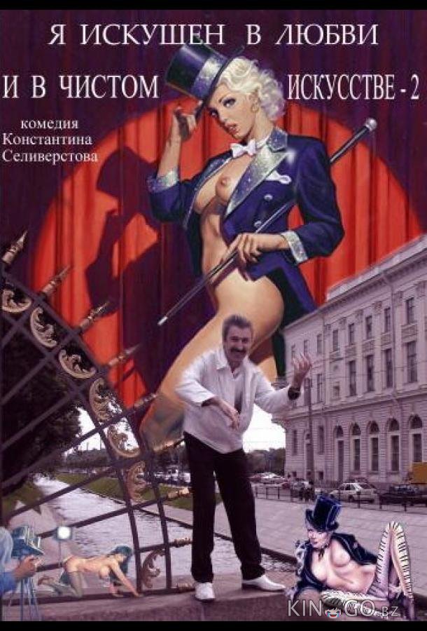 Я искушен в любви и в чистом искусстве 2 