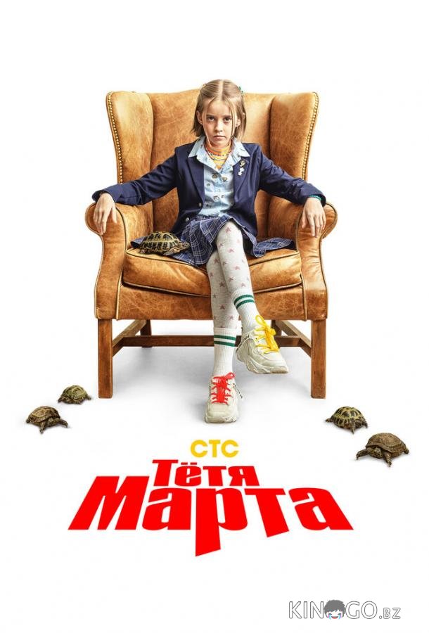 Тётя Марта 2 17