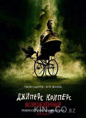 Джиперс Криперс: Возрожденный 