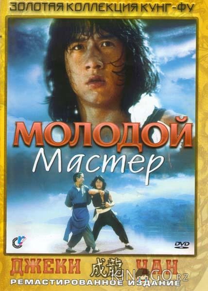 Молодой мастер 