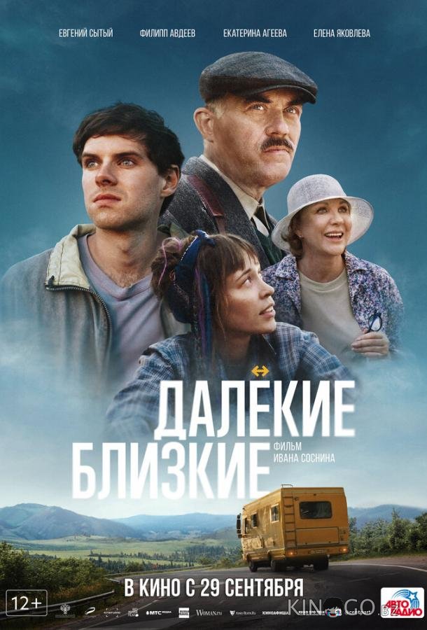 Далекие близкие 
