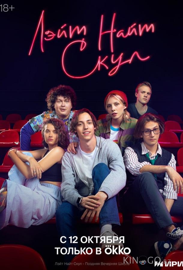 Лэйт Найт Скул 1 8