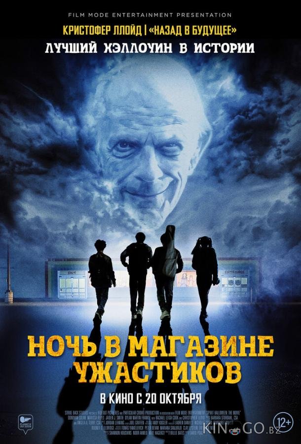 Ночь в магазине ужастиков 