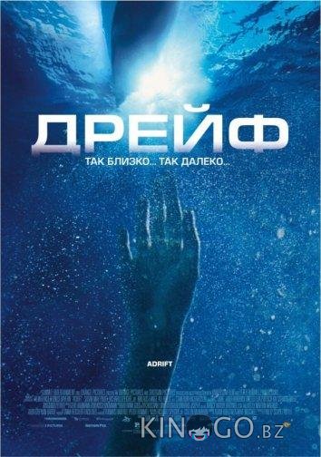 Дрейф 