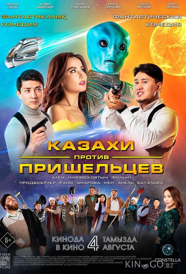 Казахи против пришельцев 