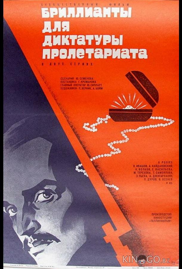 Бриллианты для диктатуры пролетариата 1 2