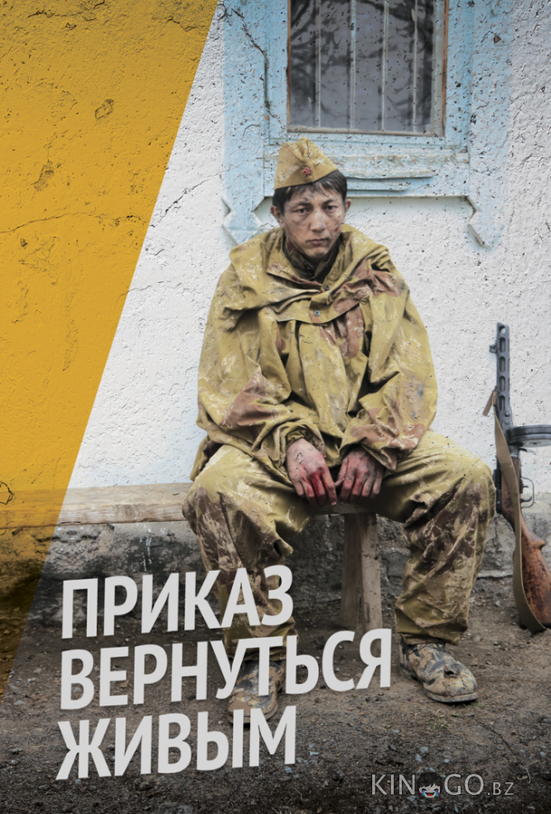 Приказ вернуться живым 1 5