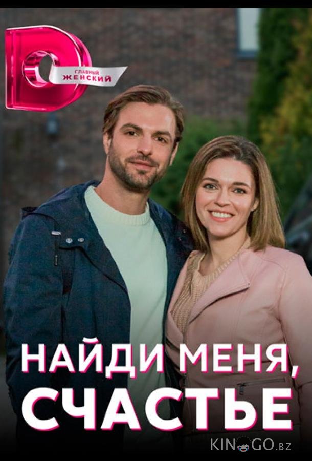 Найди меня, счастье 1 4