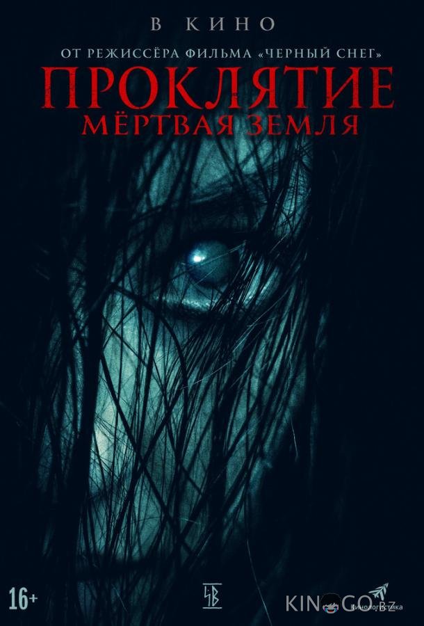 Проклятие. Мертвая земля 