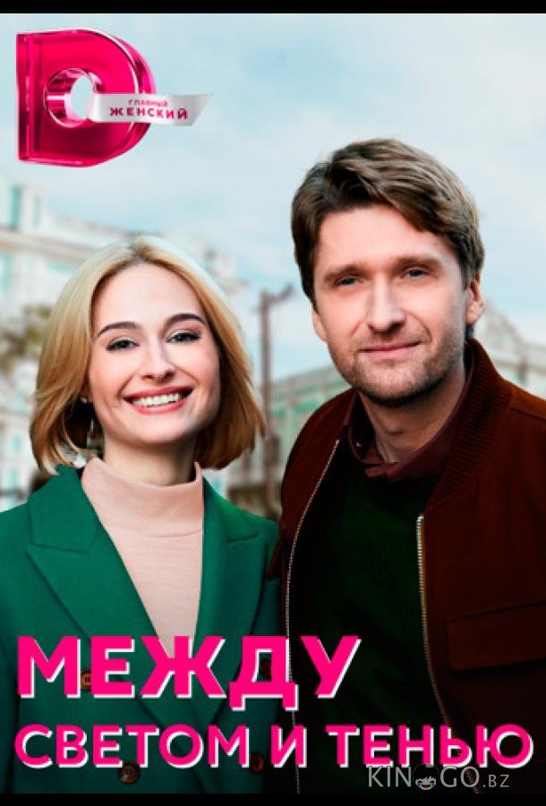 Между светом и тенью 1 4
