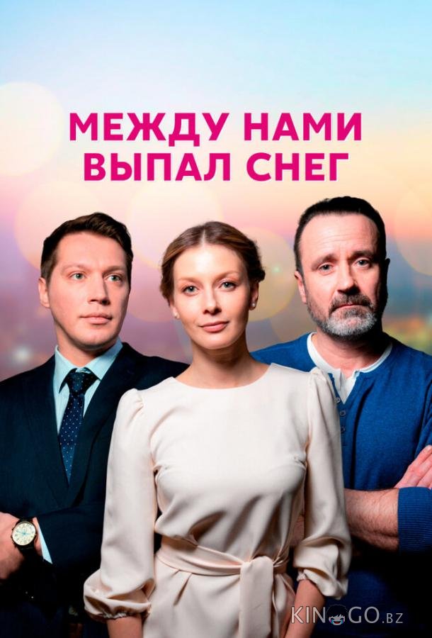 Между нами выпал снег 1 4