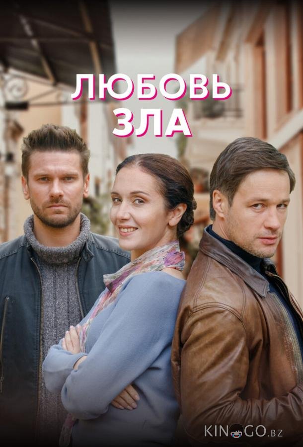 Любовь зла 1 4