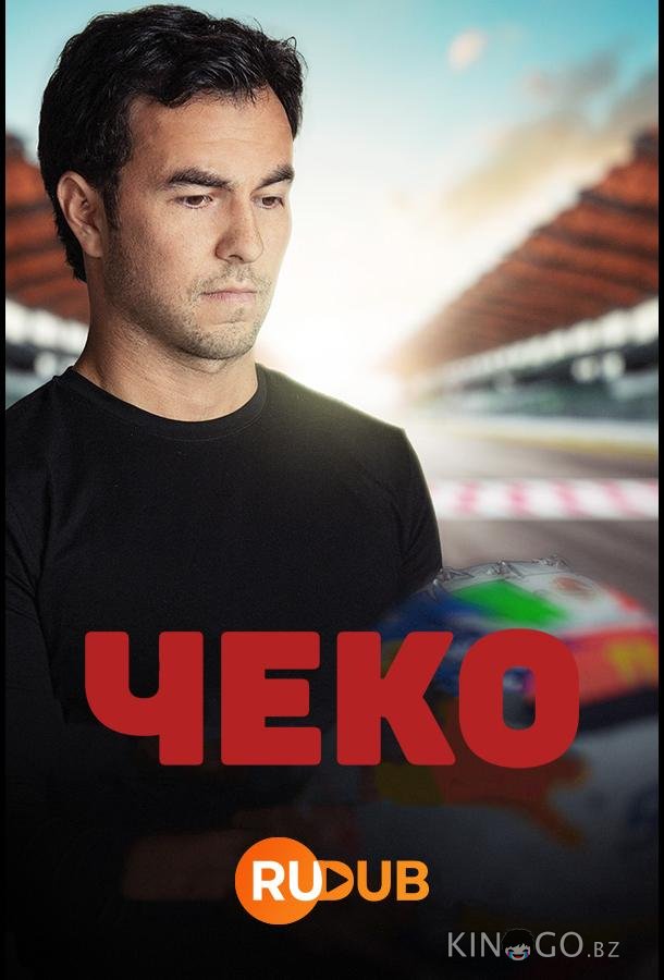 Чеко 1 4