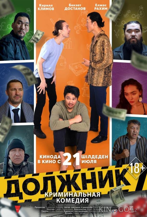 Должник 
