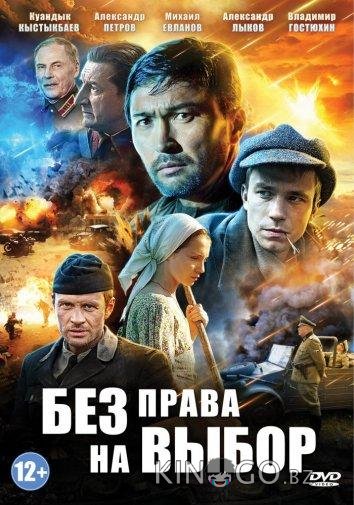 Без права на выбор 1 4