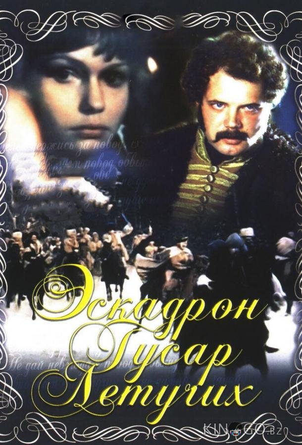 Эскадрон гусар летучих 