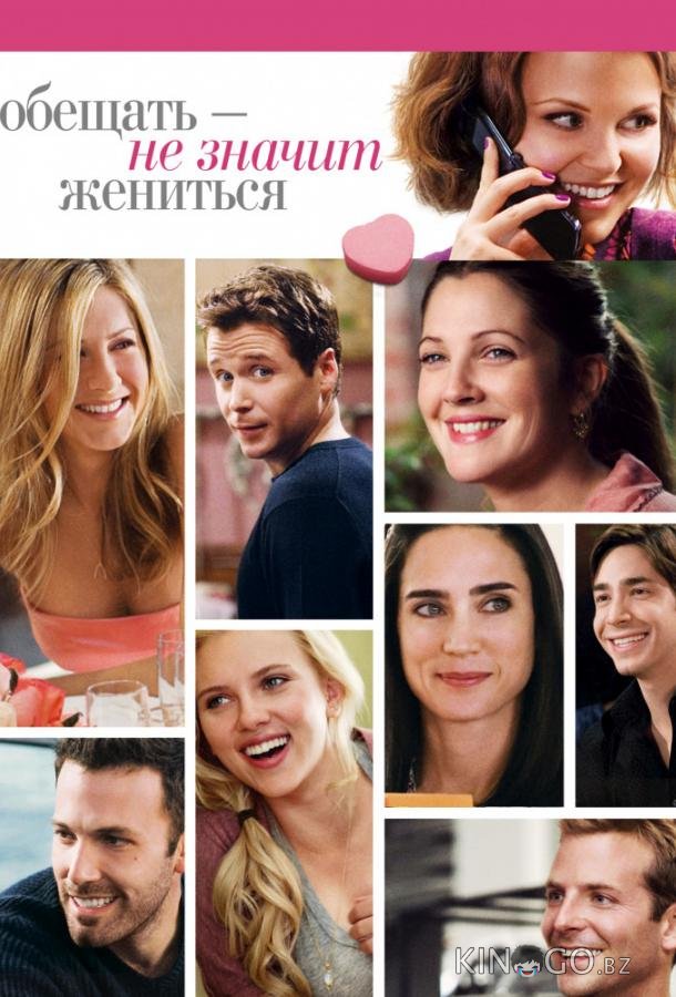 Обещать – не значит жениться 