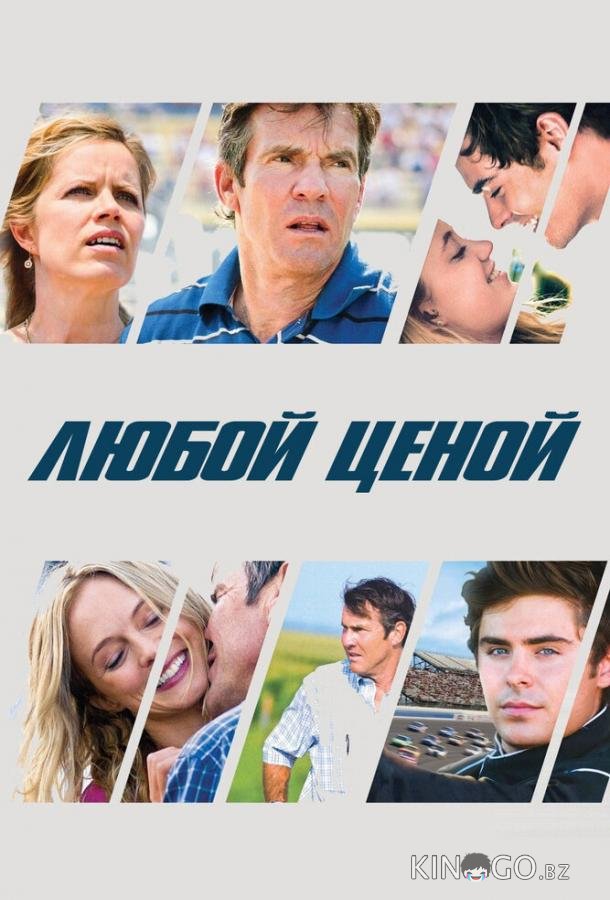 Любой ценой 