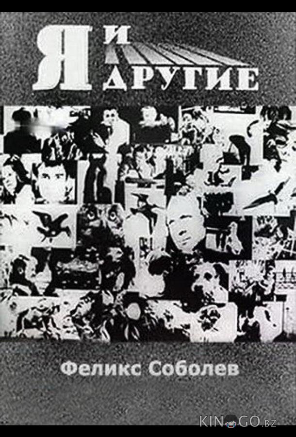 Я и другие 