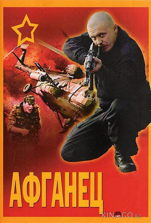 Афганец 