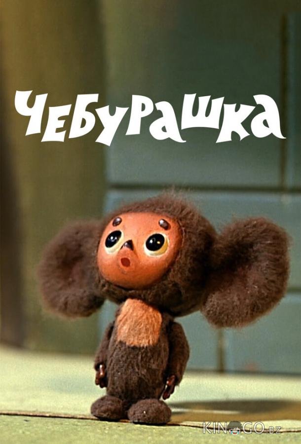 Чебурашка 