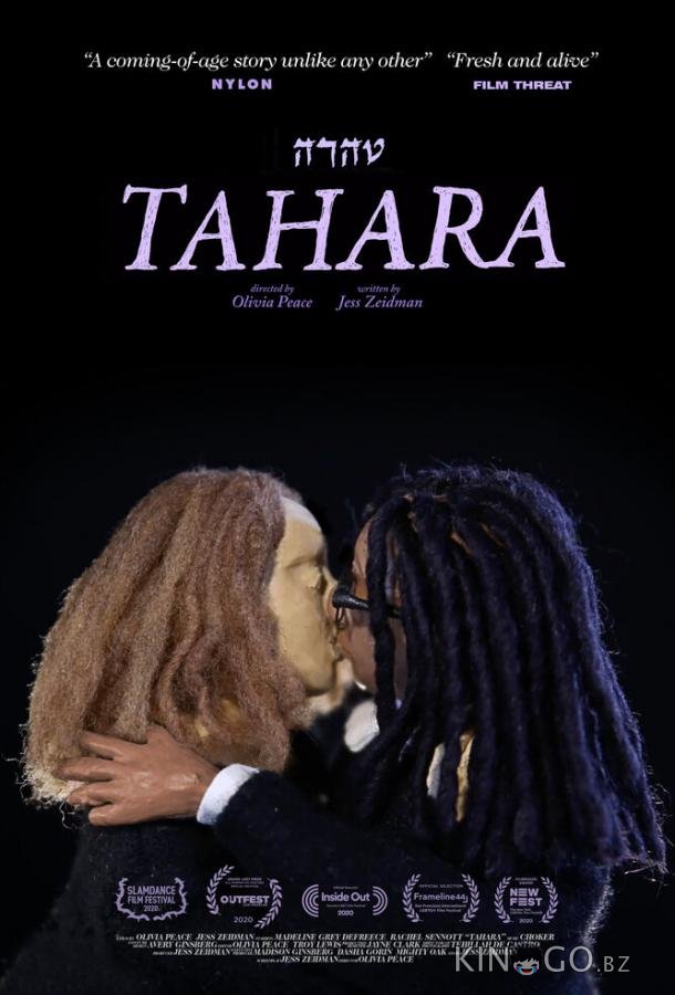 Тахара 