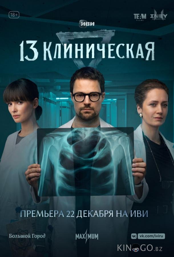 13 клиническая 1 8