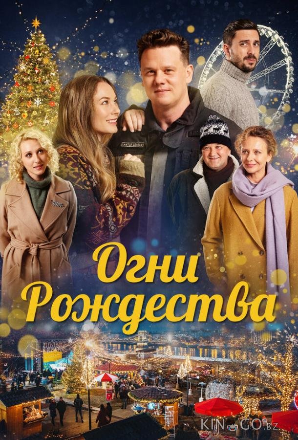Огни Рождества 