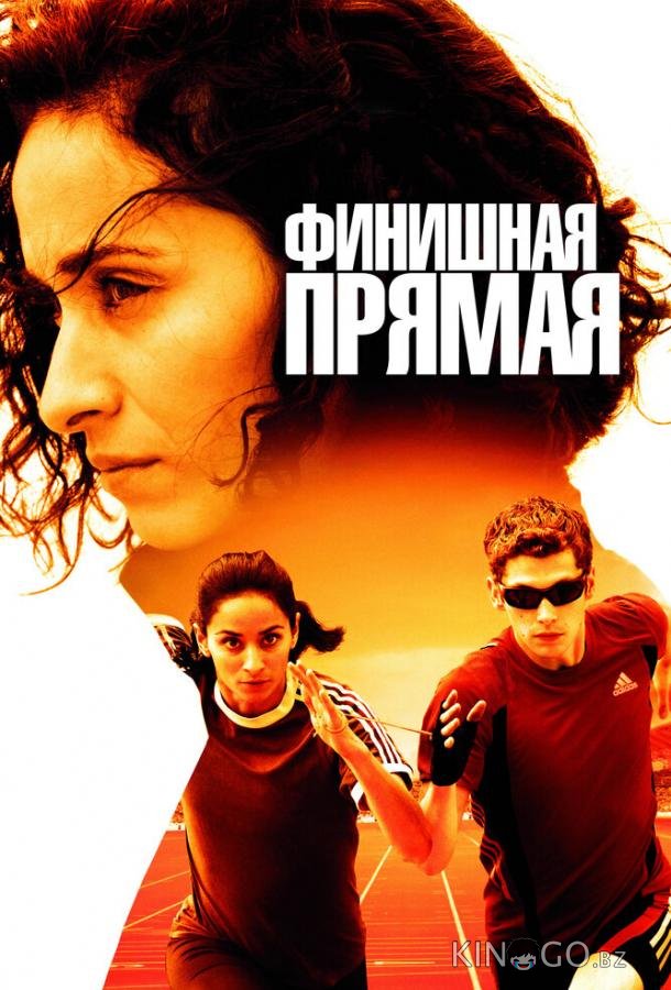 Финишная прямая 