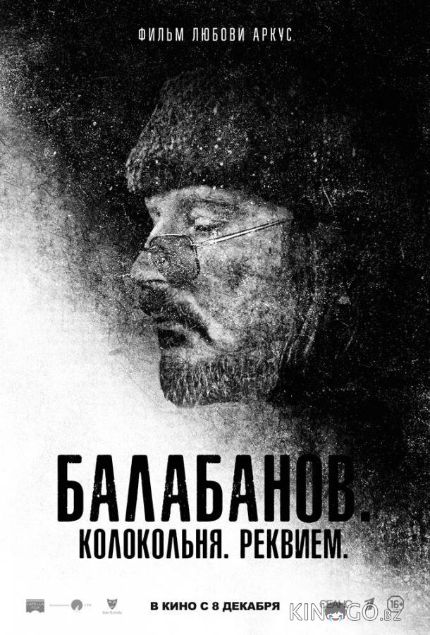 Балабанов. Колокольня. Реквием 