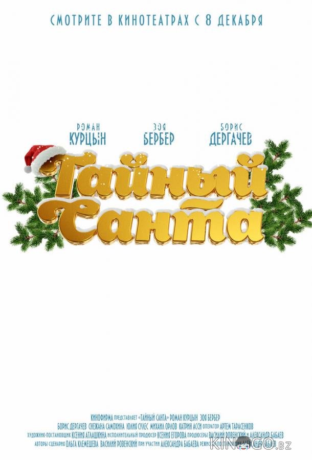 Тайный Санта 