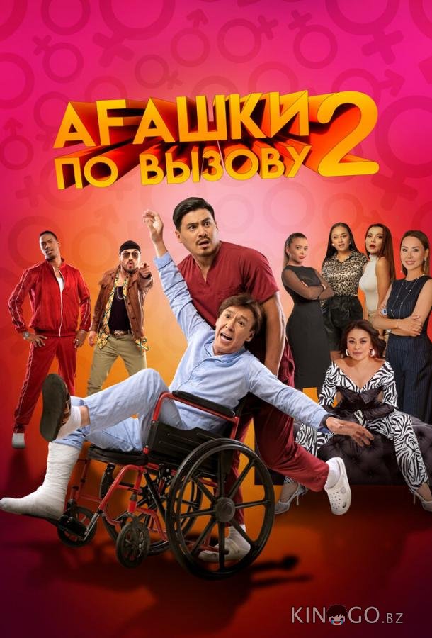 Агашки по вызову 2: Начало 