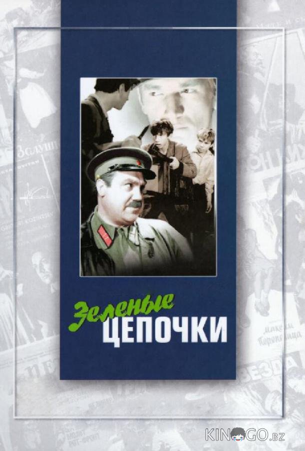 Зеленые цепочки 