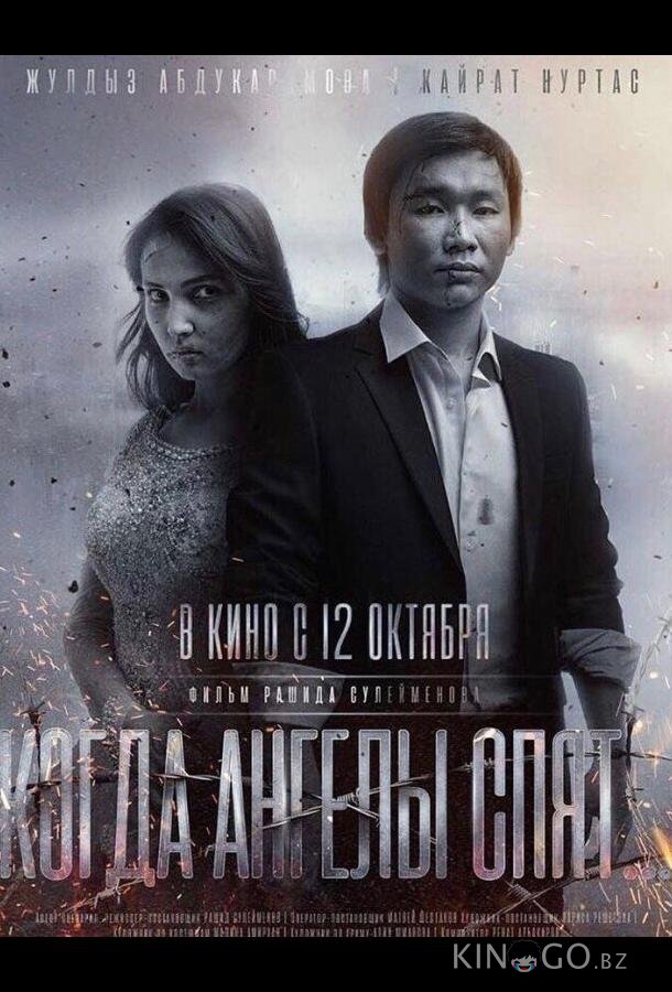 Когда ангелы спят… 