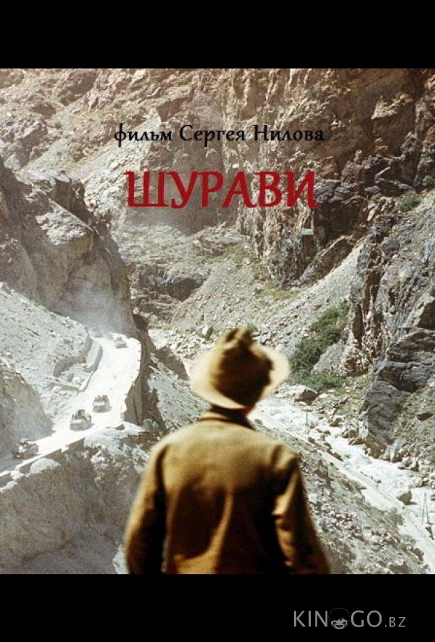 Шурави 