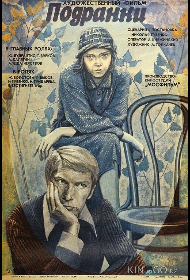 Подранки 