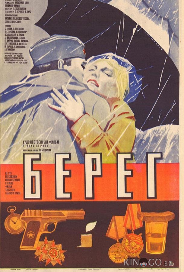 Берег 1 2