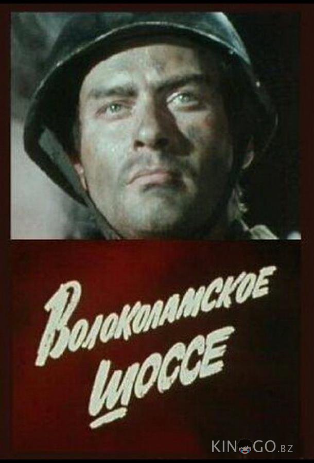 Волоколамское шоссе 1 2