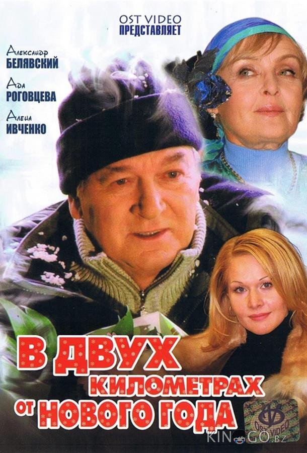 В двух километрах от Нового года 1 2