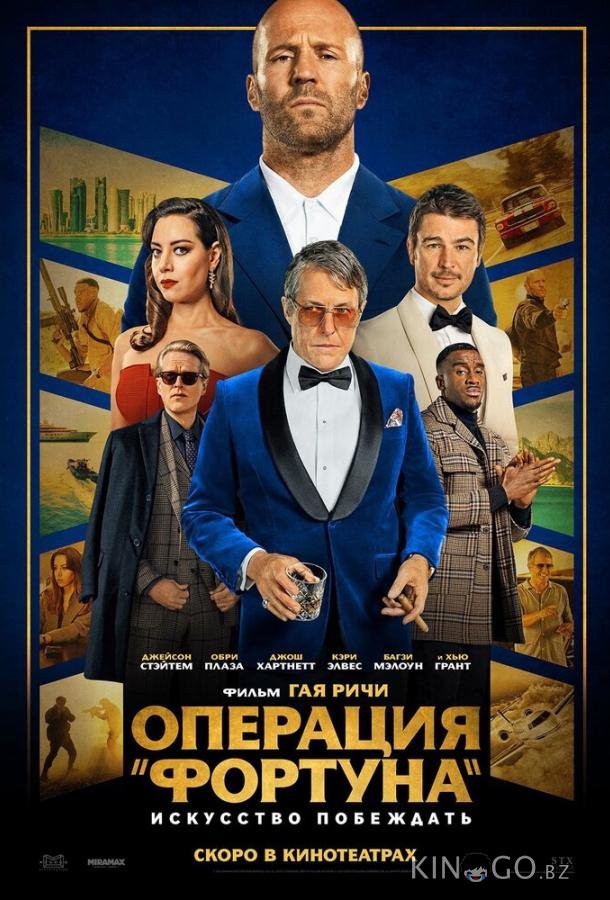Операция Фортуна: Искусство побеждать 