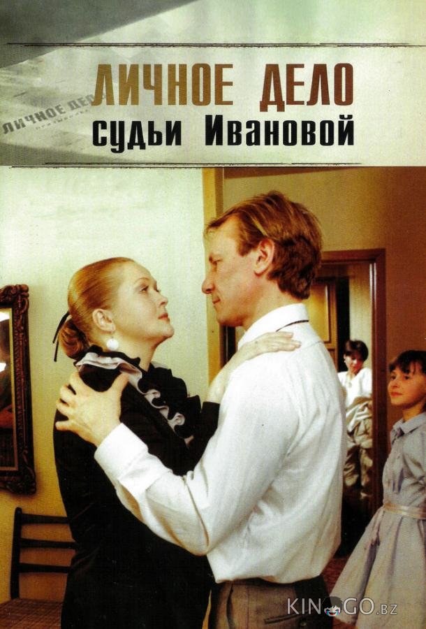 Личное дело судьи Ивановой 